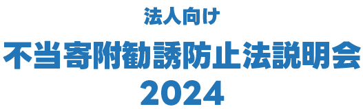 法人向け不当寄附勧誘防止法説明会2024　東京会場/オンライン