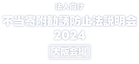 法人向け不当寄附勧誘防止法説明会2024　大阪会場